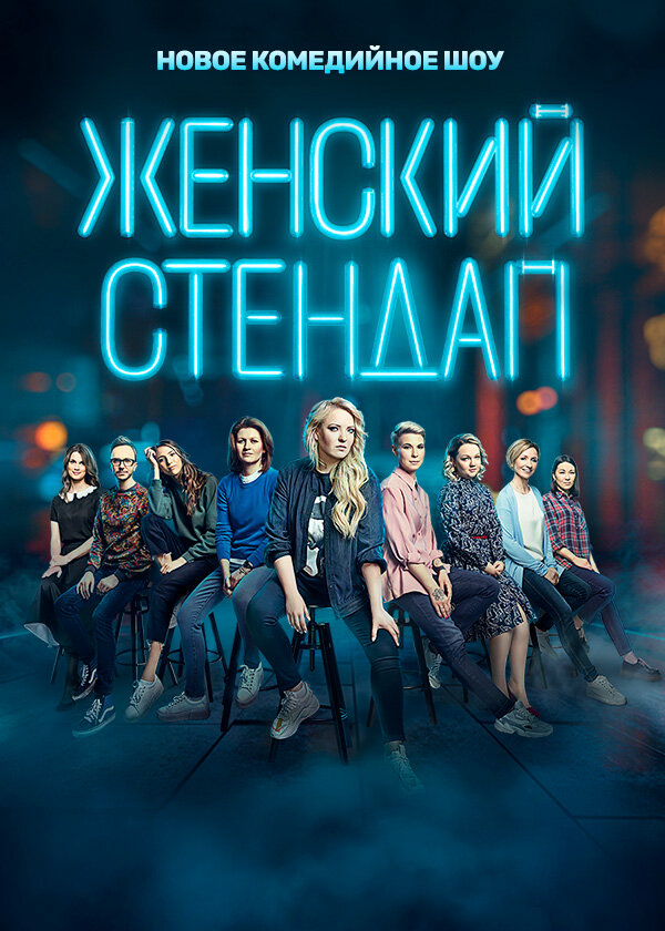 Женский стендап 2020 постер